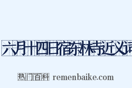 六月十四日宿东林寺近义词是什么意思的图片